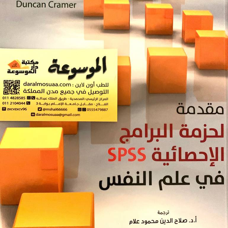 مقدمة لحزمة البرامج الإحصائية SPSS في علم النفس 