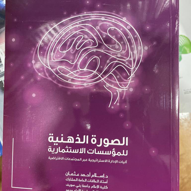 الصورة الذهنية للمؤسسات الإستثمارية ) وصل حديثاً )