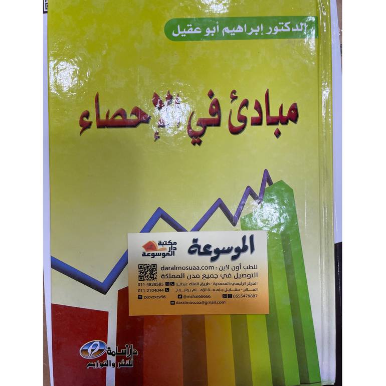 مبادئ في الإحصاء
