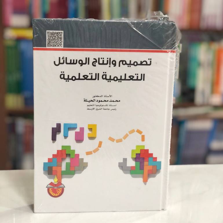تصميم وانتاج الوسائل التعليمية التعلمية