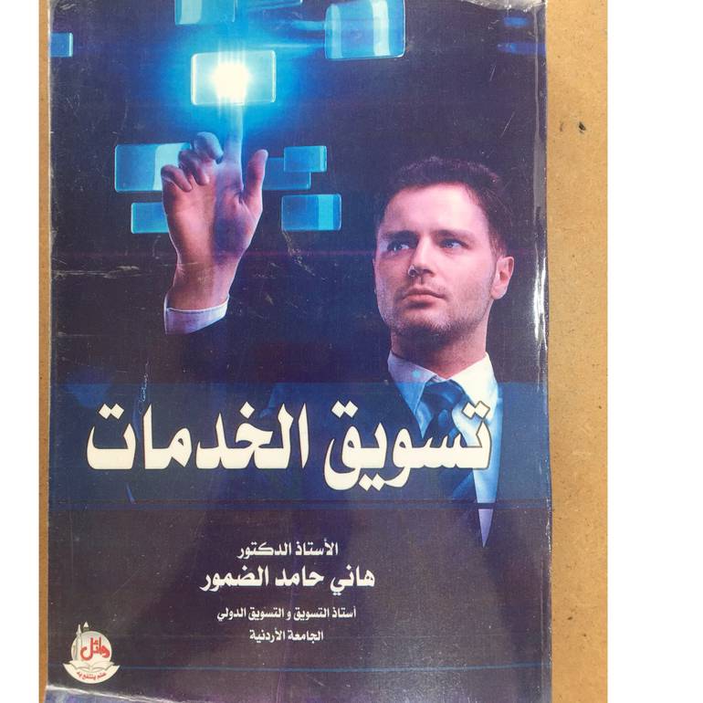 تسويق الخدمات 