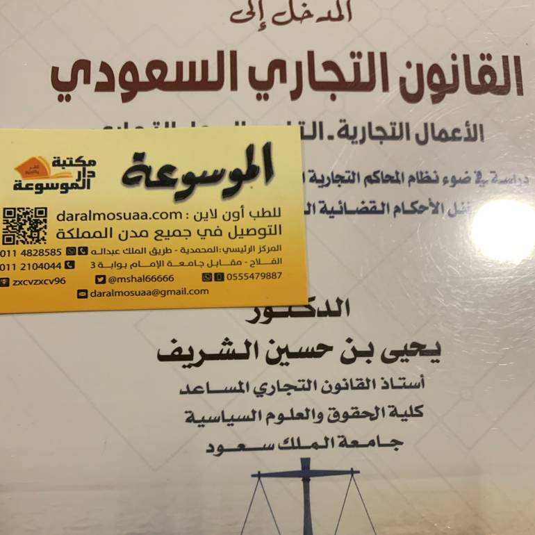 المدخل إلي القانون التجاري السعودي
