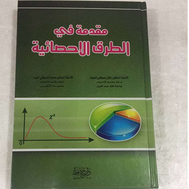 مقدمة في الطرق الاحصائية
