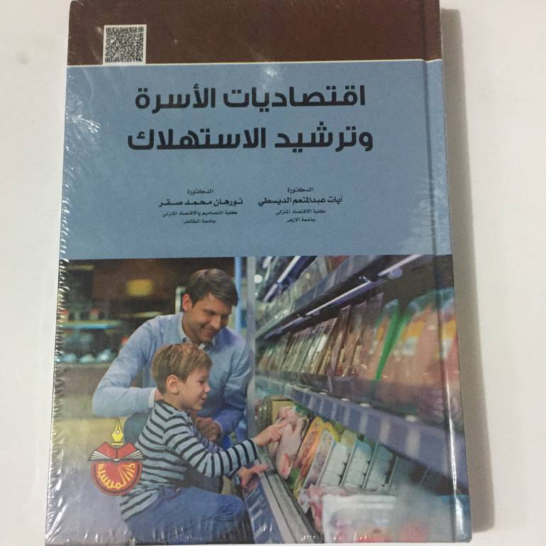 اقتصاديات الاسرة وترشيد الاستهلاك