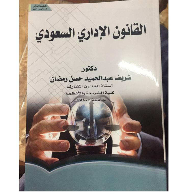 القانون الإداري السعودي 