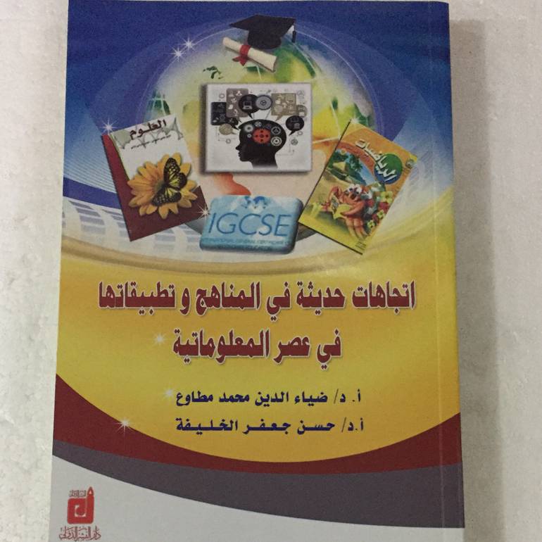 اتجاهات حديثة في المناهج