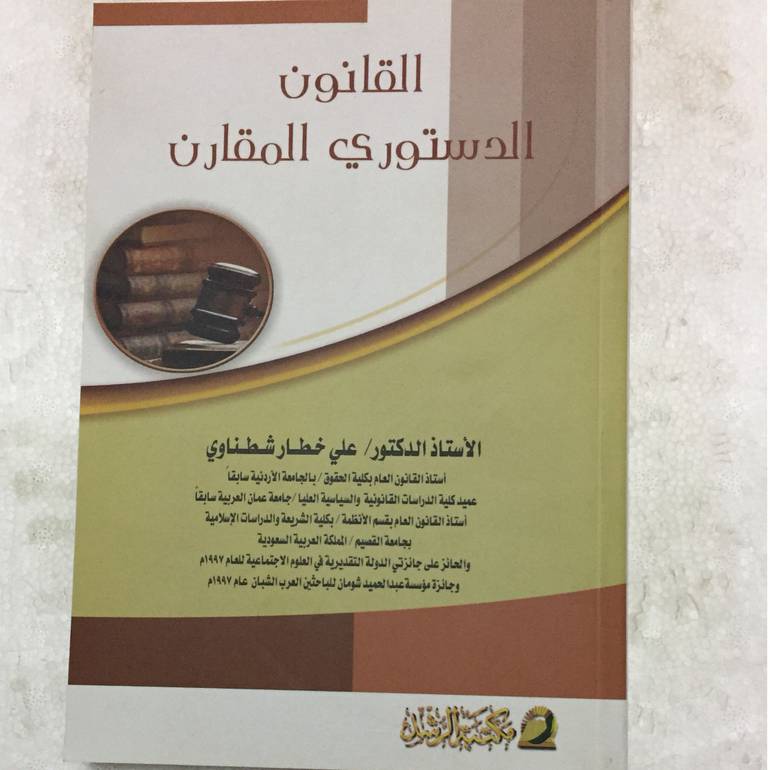 القانون الدستوري المقارن
