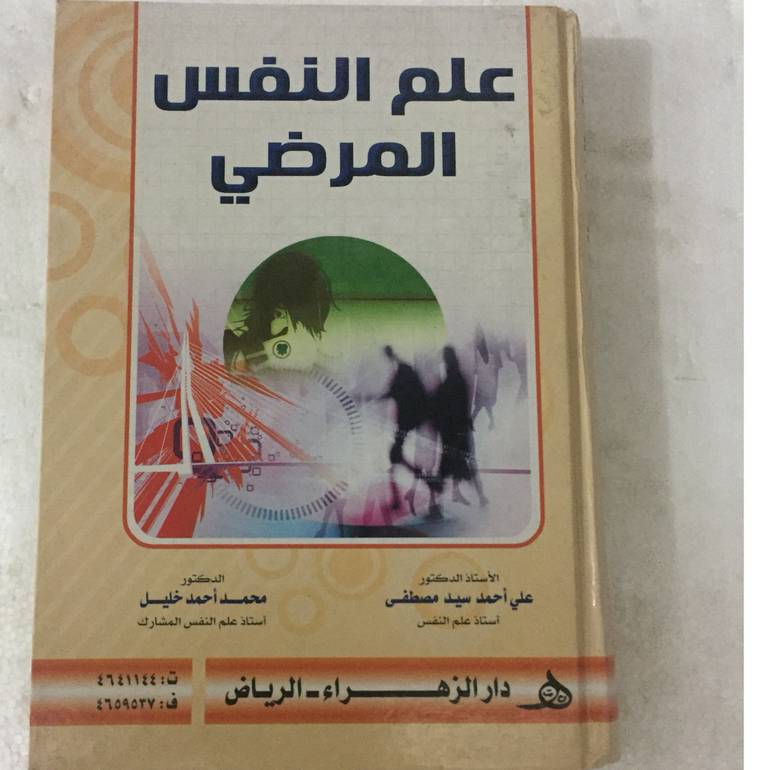 علم النفس المرضي