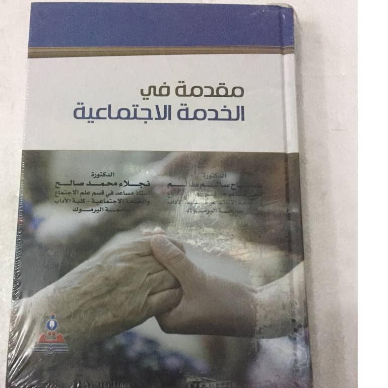 مقدمة في الخدمة الاجتماعية