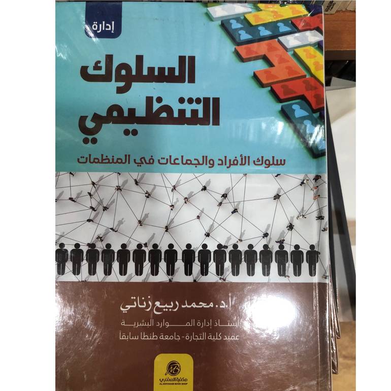 السلوك التنظيمي