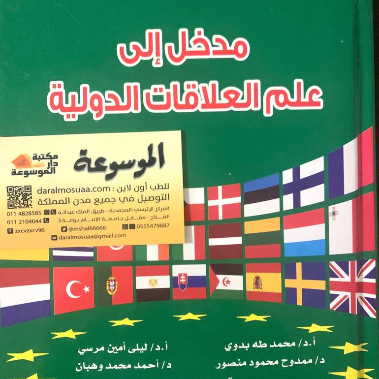 مدخل إلي العلاقات الدولية 