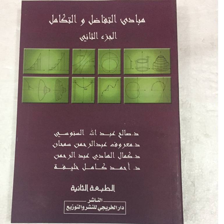 مبادئ التفاضل والتكامل الجزء الثاني