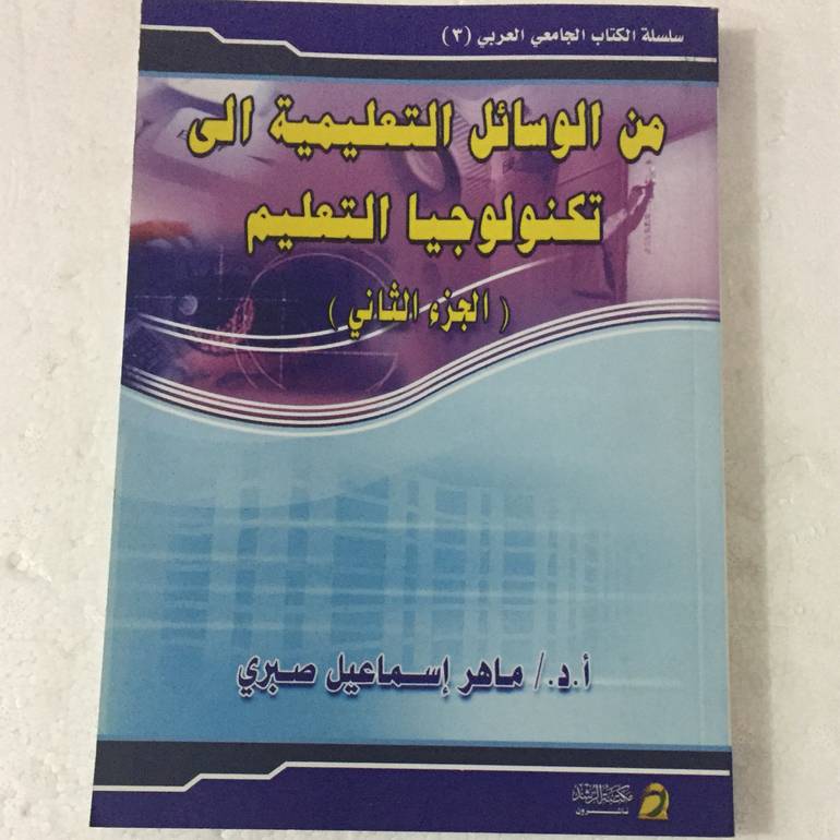 من الوسائل التعليمية الى تكنولوجيا