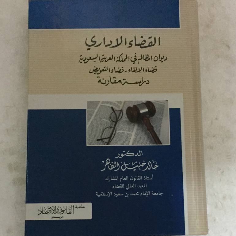 القضاء الاداري ديوان المظالم