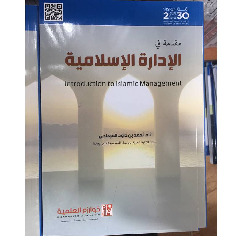 مقدمة في الادارة الاسلامية 