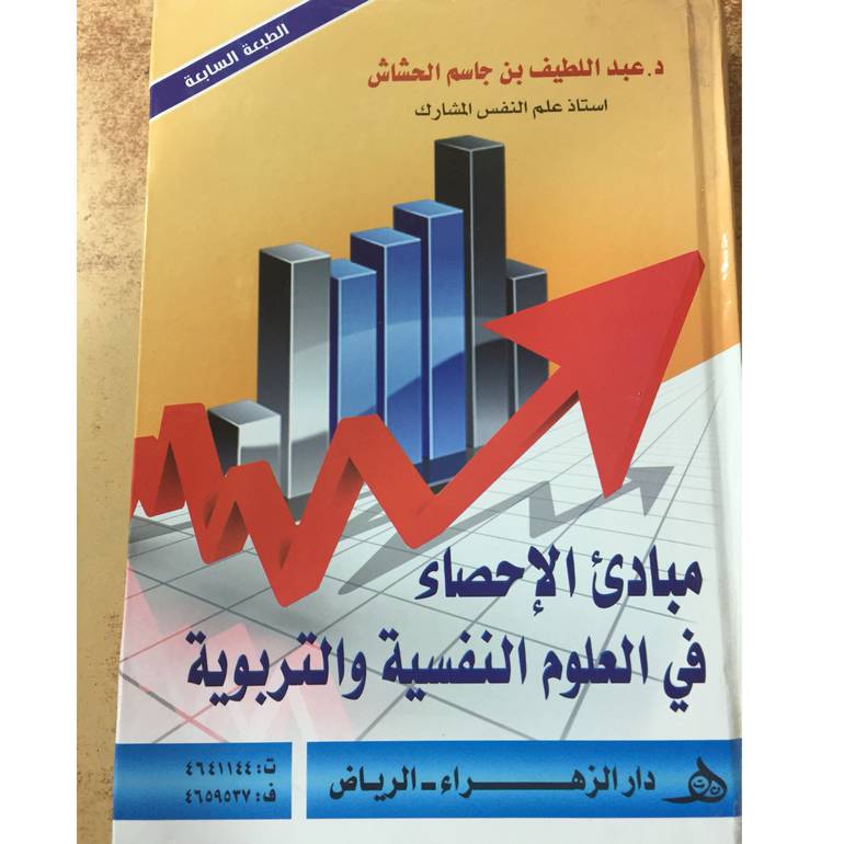 مبادئ الاحصاء في العلوم النفسية