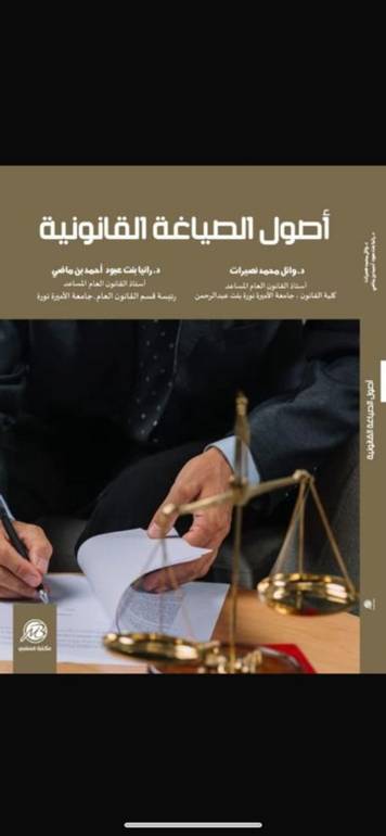 أصول الصياغة القانونية