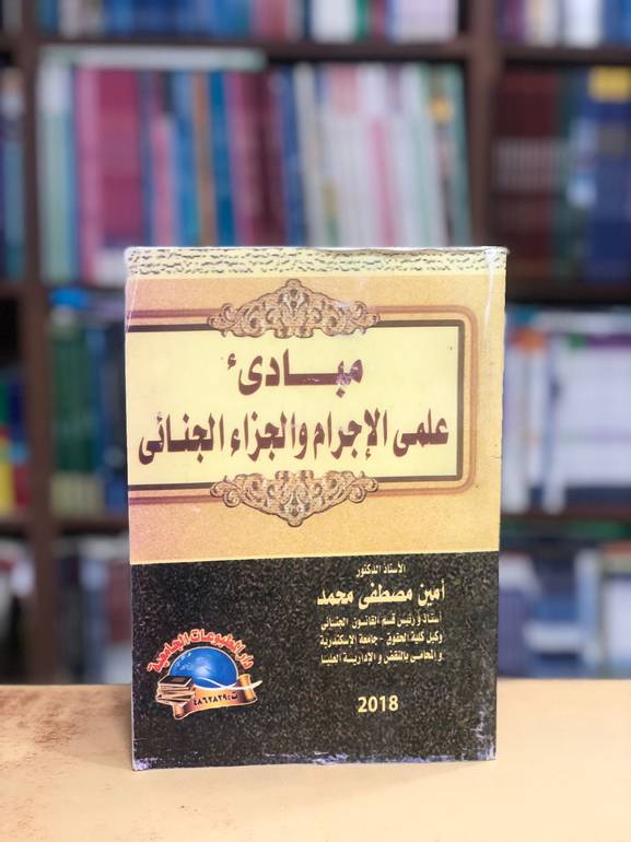 مبادئ علمي الإجرام والجزاء الجنائى