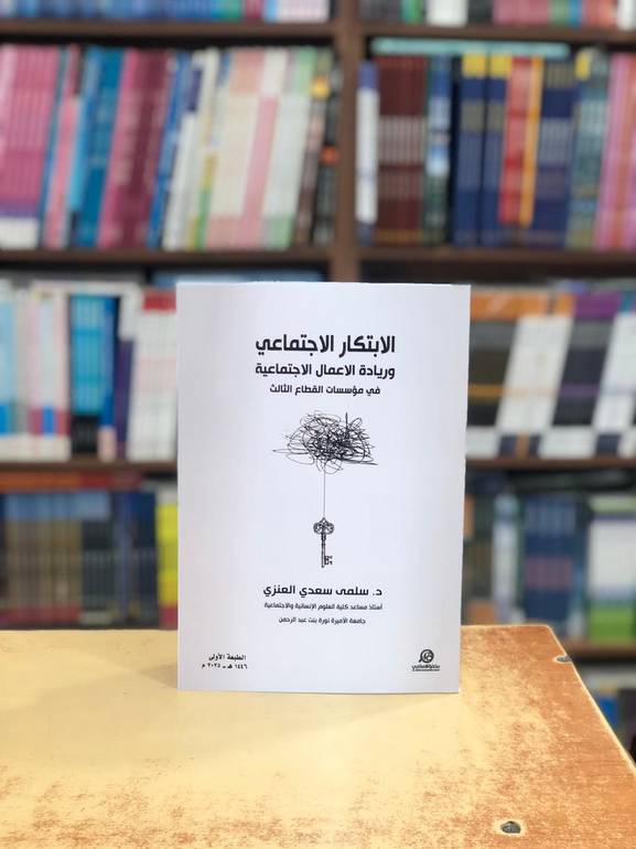 الابتكار الاجتماعي وريادة الأعمال الاجتماعية