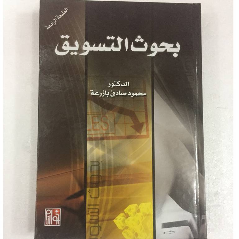 بحوث التسويق