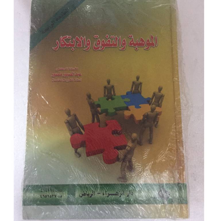 الموهبة والتفوق والابتكار