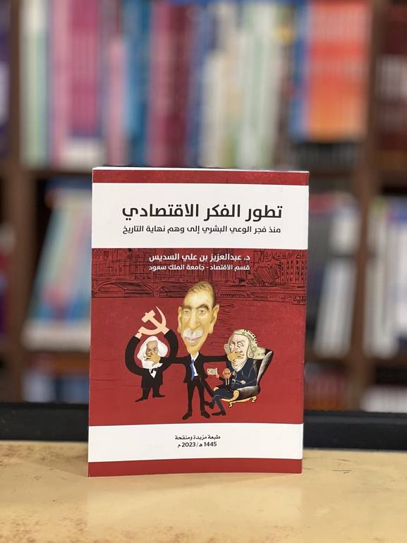 تطور الفكر الاقتصادي