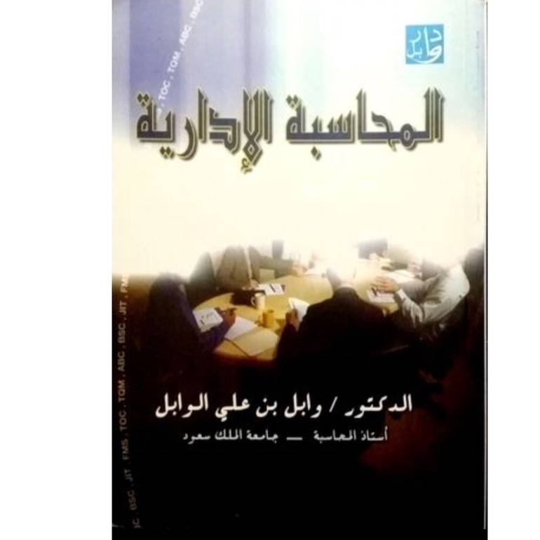 المحاسبة الادارية
