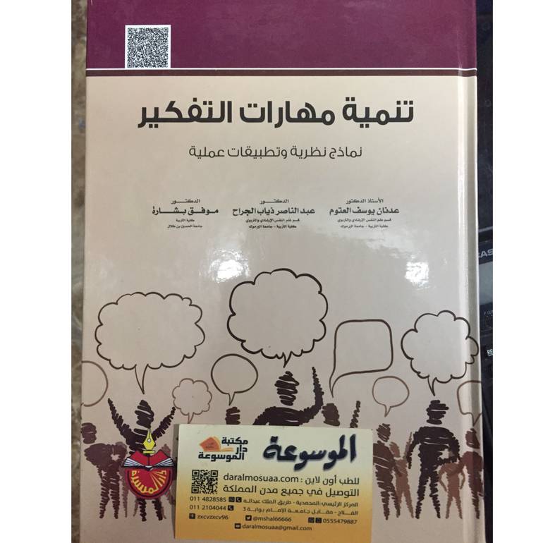تنمية مهارات التفكير 