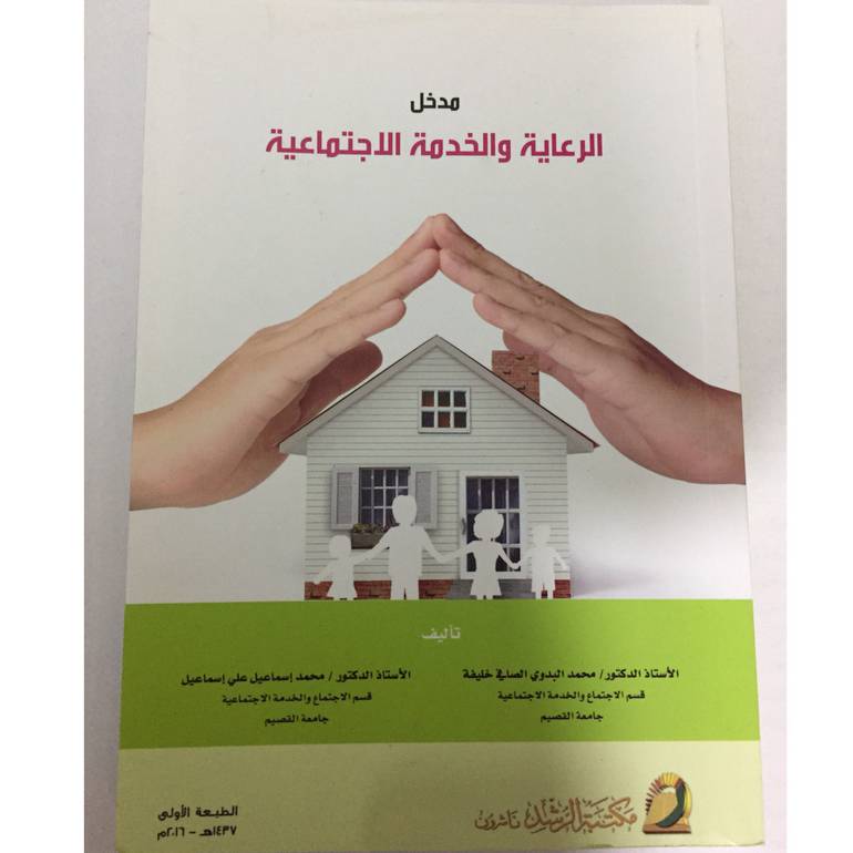 مدخل الرعاية والخدمة الاجتماعية
