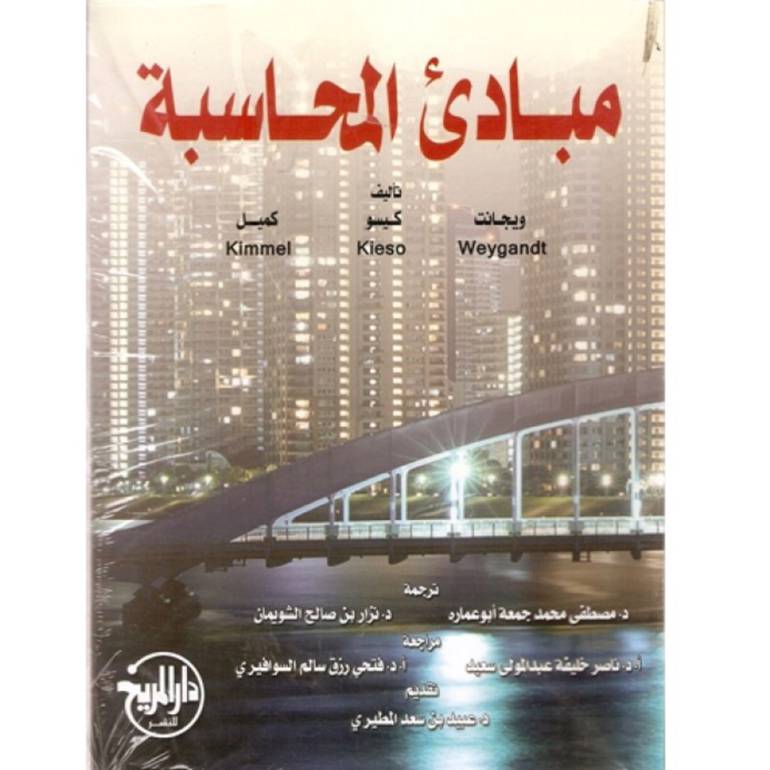مبادئ المحاسبة
