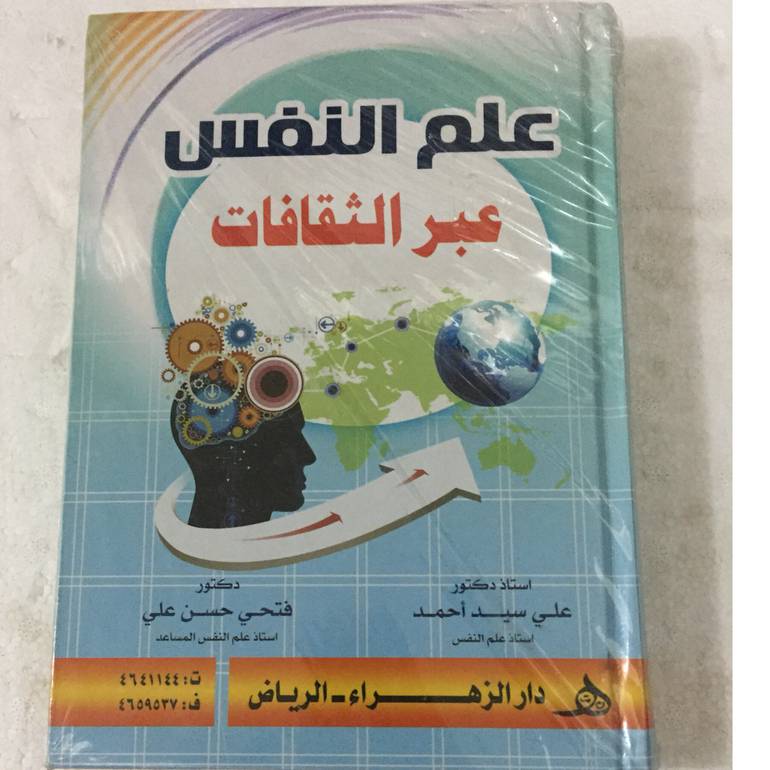 علم النفس عبر الثقافات