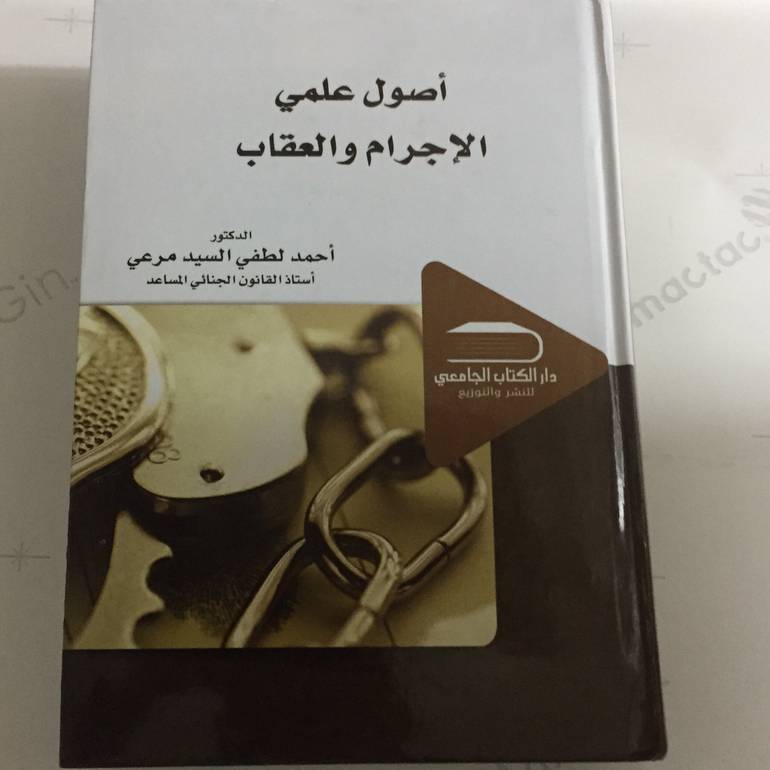 اصول علمي الاجرام والعقاب
