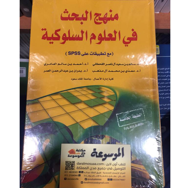 منهج البحث فى العلوم السلوكية