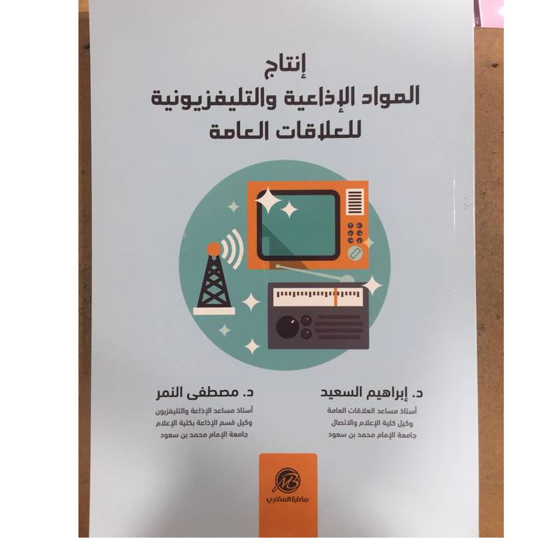 انتاج المواد الاذاعية والتلفيزيونية 