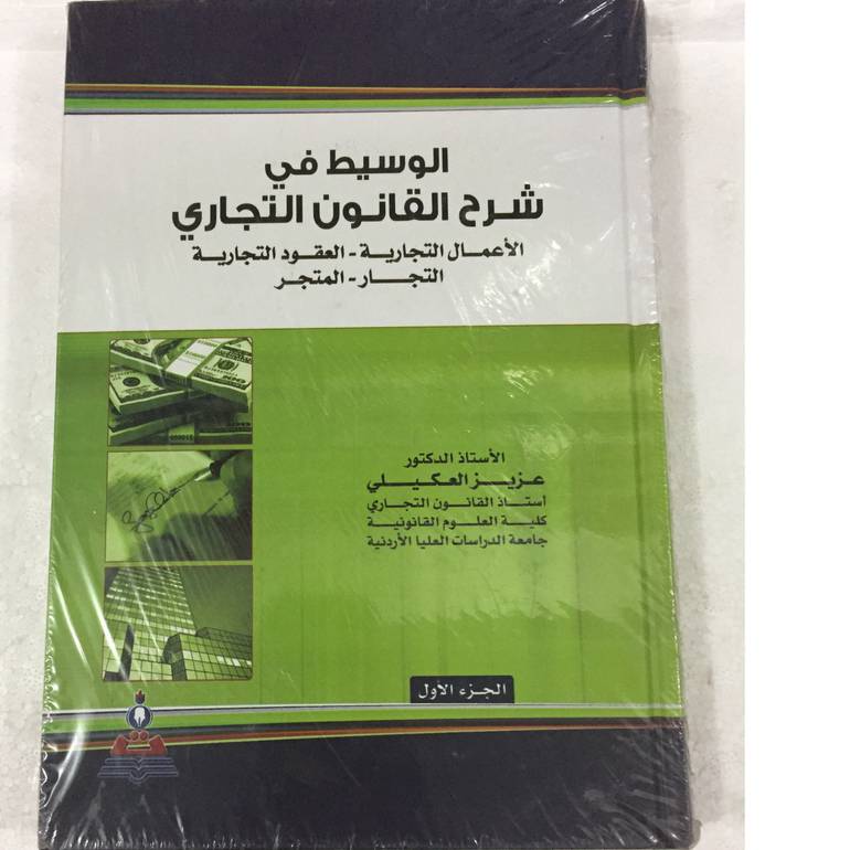 الوسيط في شرح القانون التجاري
