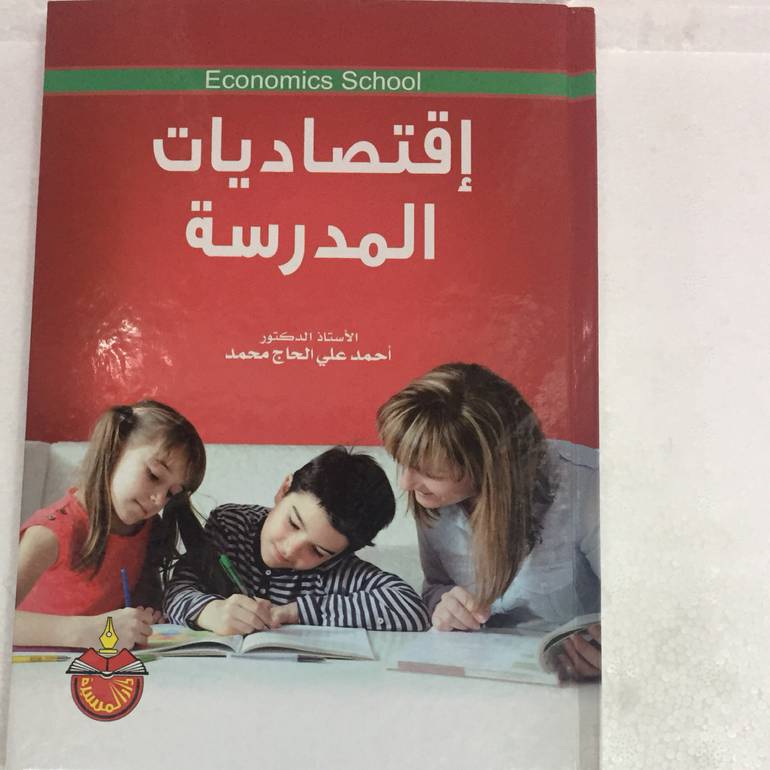 اقتصاديات المدرسة
