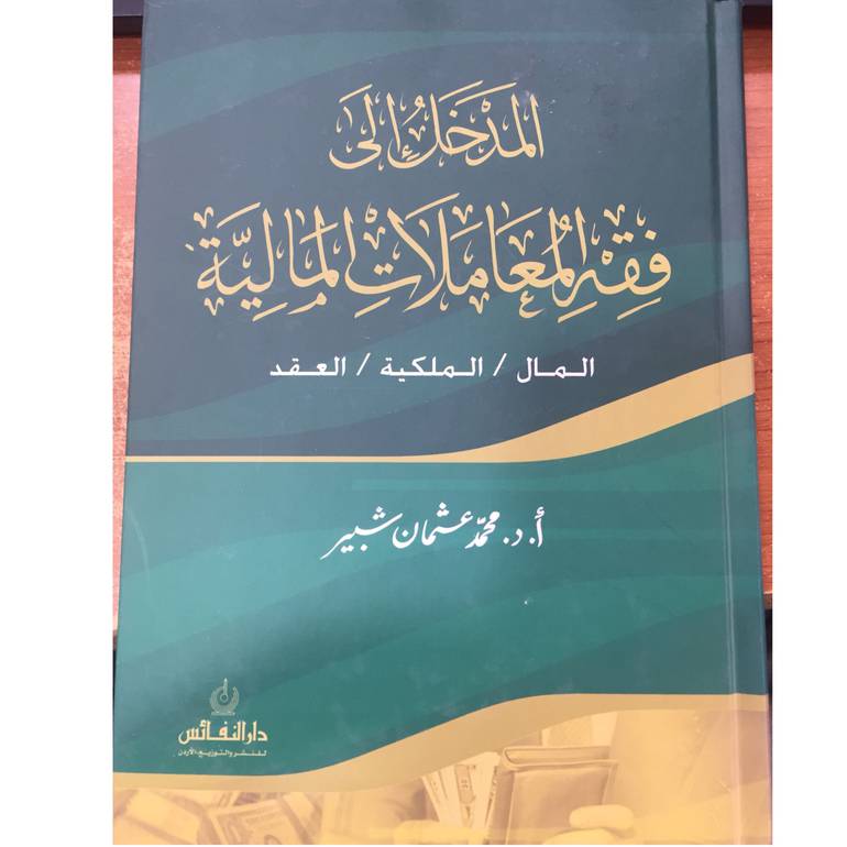 المدخل الى فقه المعاملات الماليه 