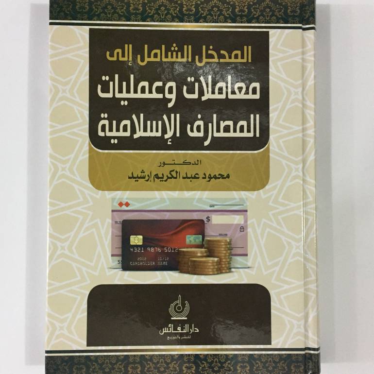 المدخل الشامل الي معاملات وعمليات المصارف