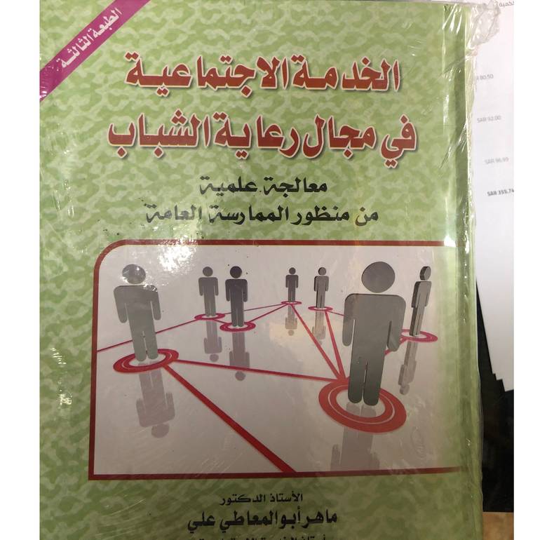 الخدمة الاجتماعية في مجال