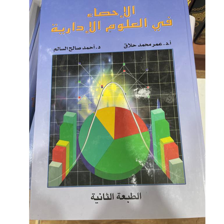 الإحصاء في العلوم الإدارية