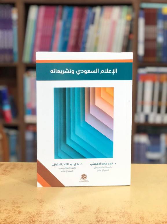 الإعلام السعودي وتشريعاتة الطبعة الثانية 2022