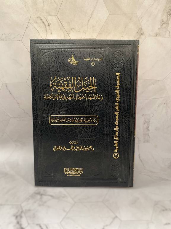 الحيل الفقهية