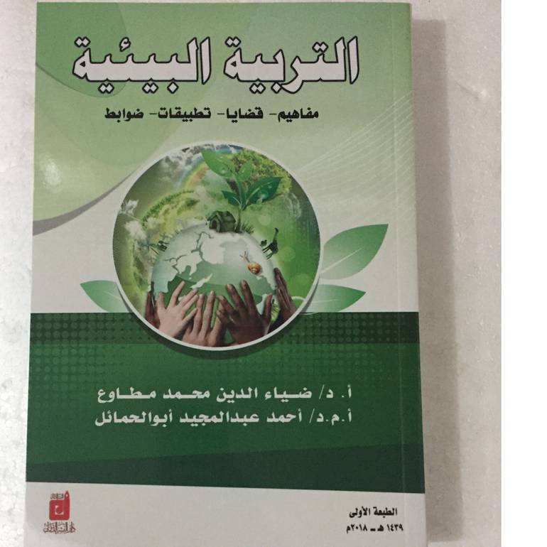التربية البيئية