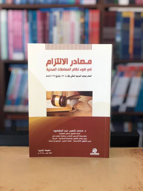 مصادر الالتزام في ضوء نظام المعاملات المدنية