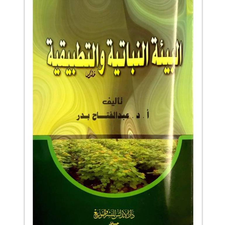 البئة النباتية والتطبيقية