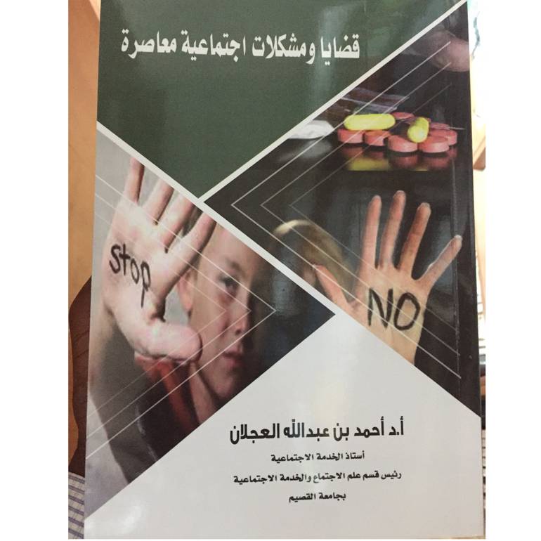 قضايا ومشكلات اجتماعية معاصرة