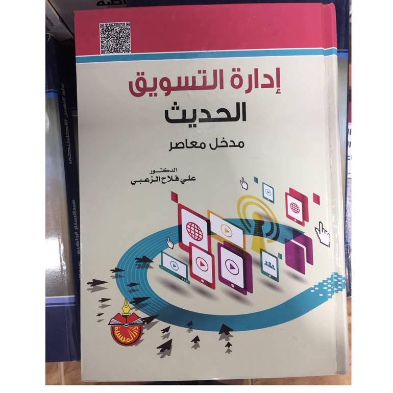 ادارة التسويق الحديث مدخل معاصر