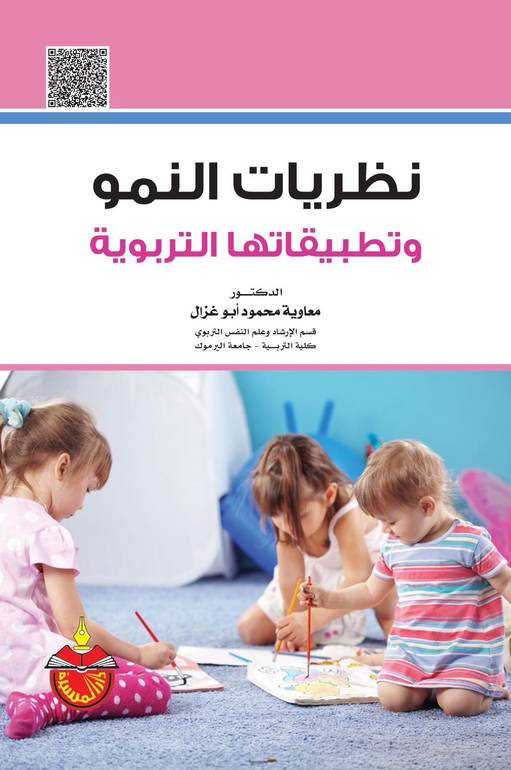 نظريات النمو و تطبيقاتها التربوية