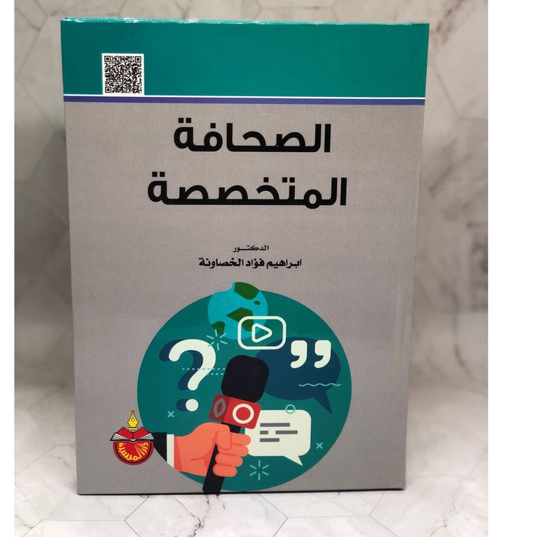 الصحافة المتخصصة
