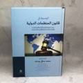 الوسيط في قانون المنظمات الدولية